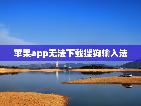 苹果app无法下载搜狗输入法