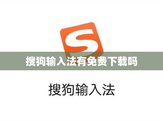搜狗输入法有免费下载吗