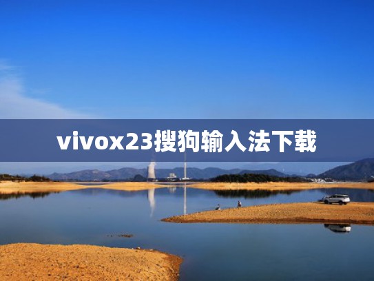 vivox23搜狗输入法下载