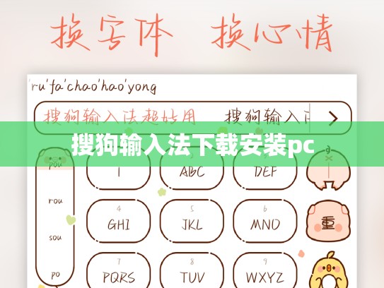 搜狗输入法下载安装pc