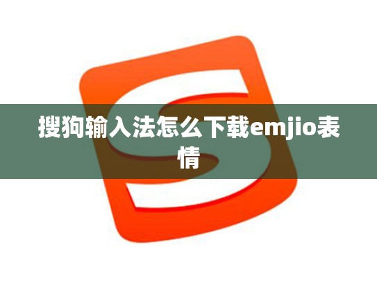 搜狗输入法怎么下载emjio表情
