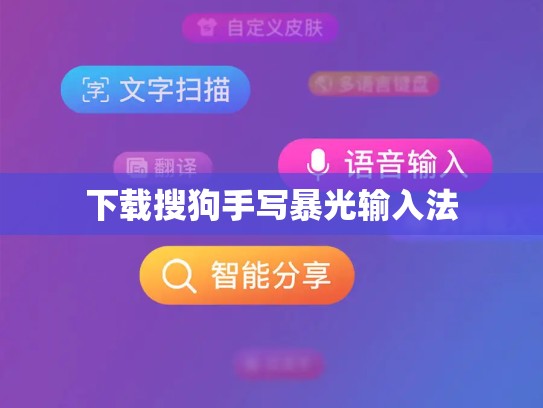 下载搜狗手写暴光输入法