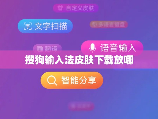 搜狗输入法皮肤下载放哪