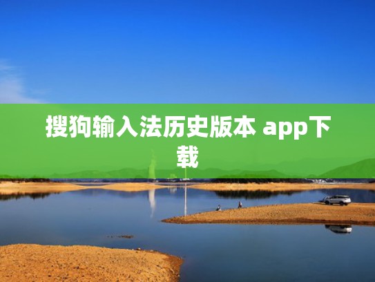 搜狗输入法历史版本 app下载