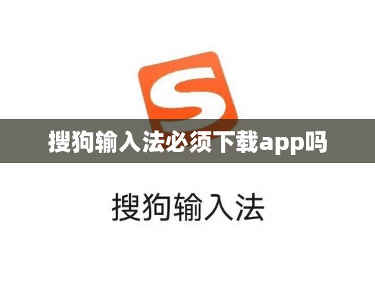 搜狗输入法必须下载app吗