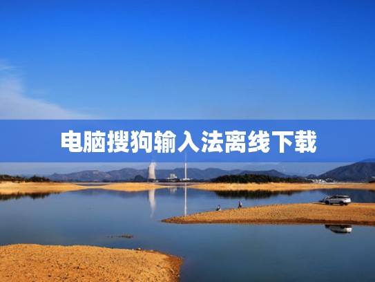 电脑搜狗输入法离线下载