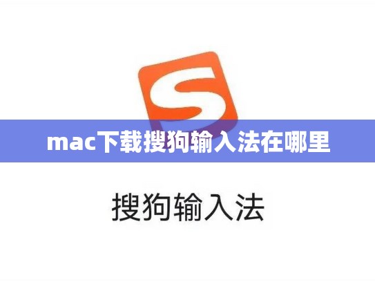 mac下载搜狗输入法在哪里