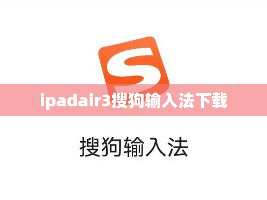 ipadair3搜狗输入法下载