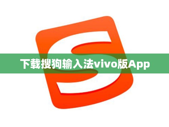 下载搜狗输入法vivo版App