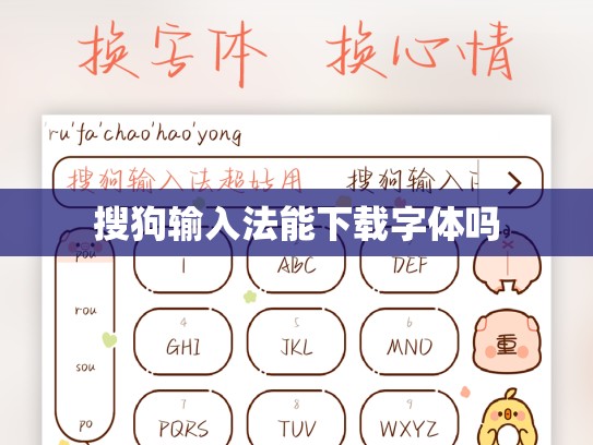 搜狗输入法能下载字体吗