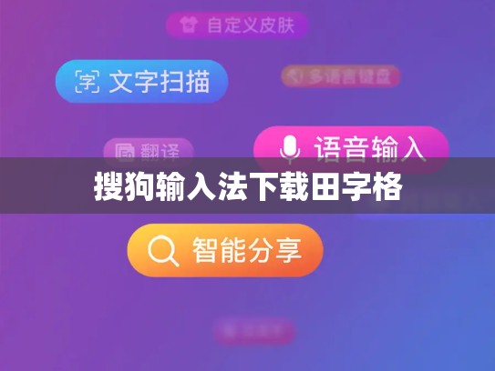 搜狗输入法下载田字格