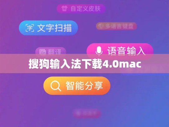 搜狗输入法下载4.0mac