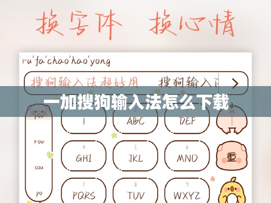一加搜狗输入法怎么下载