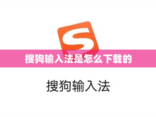 搜狗输入法是怎么下载的