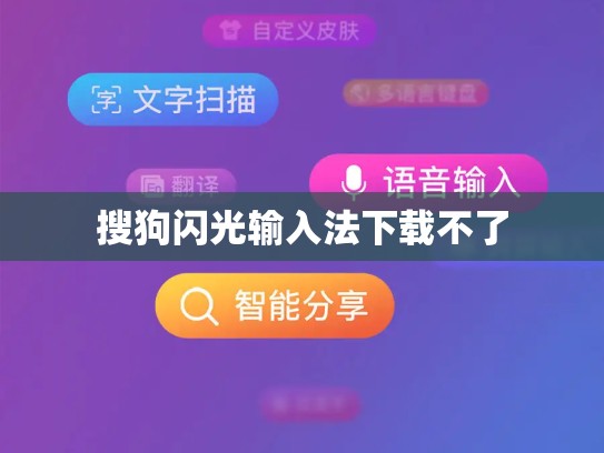 搜狗闪光输入法下载不了