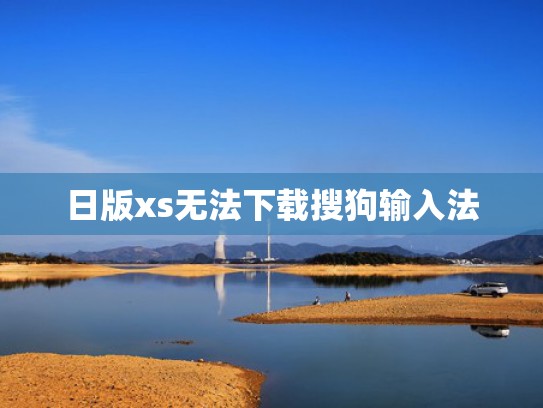 日版xs无法下载搜狗输入法