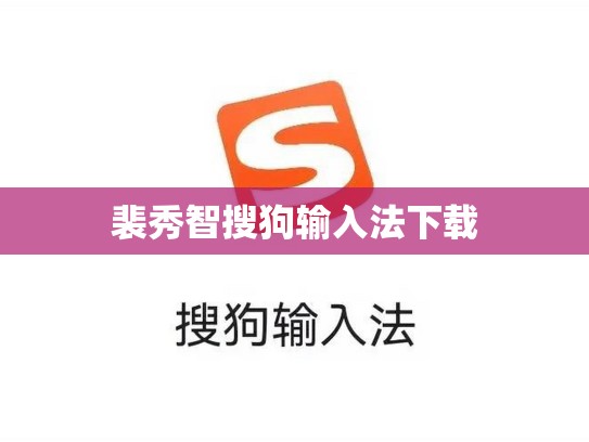 裴秀智搜狗输入法下载