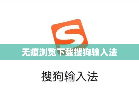 无痕浏览下载搜狗输入法