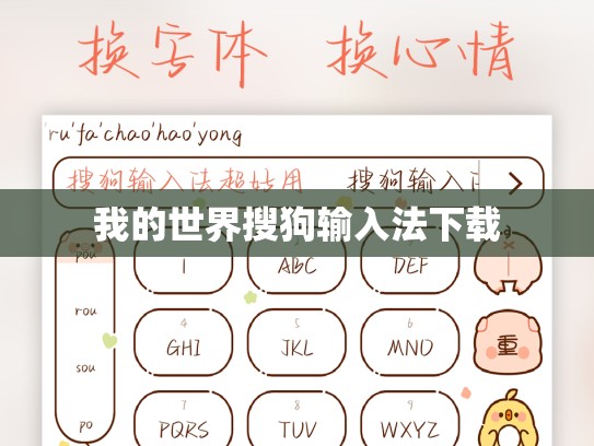 我的世界搜狗输入法下载