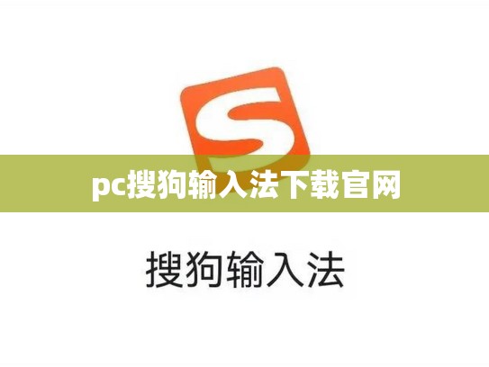 pc搜狗输入法下载官网