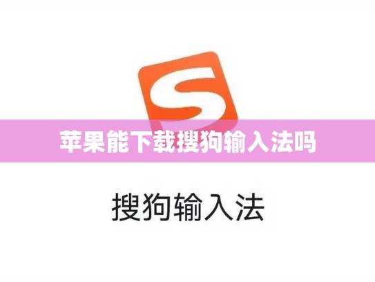 苹果能下载搜狗输入法吗