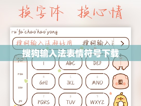 搜狗输入法表情符号下载