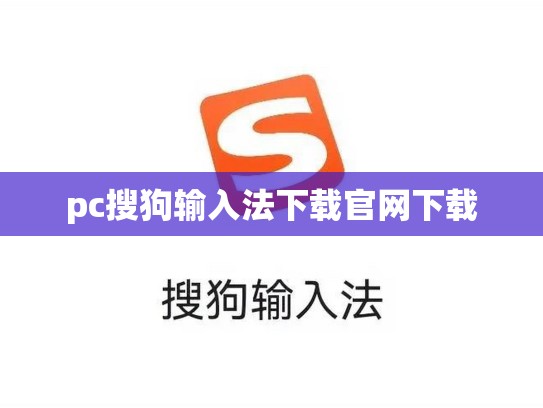 pc搜狗输入法下载官网下载