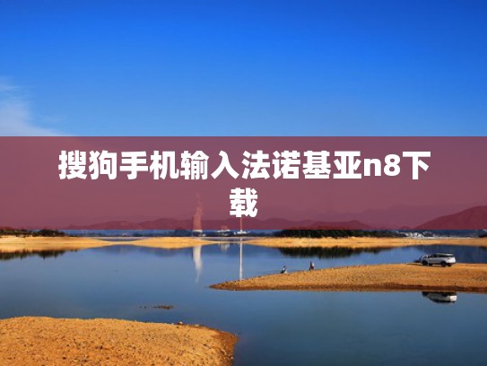 搜狗手机输入法诺基亚n8下载