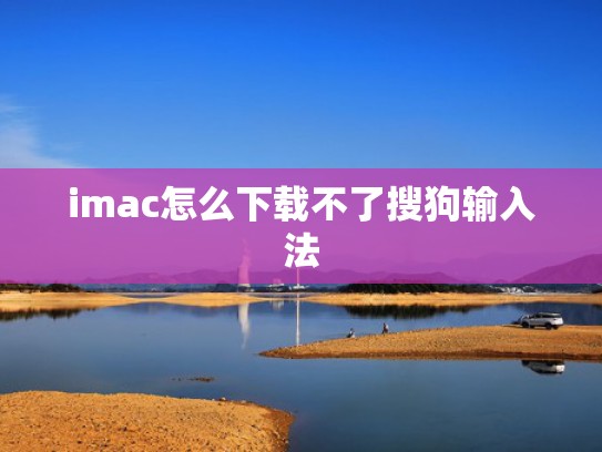 imac怎么下载不了搜狗输入法