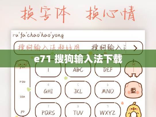 e71 搜狗输入法下载