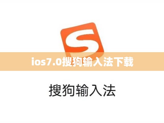ios7.0搜狗输入法下载