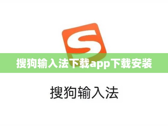 搜狗输入法下载app下载安装