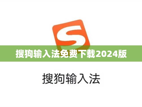 搜狗输入法免费下载2024版