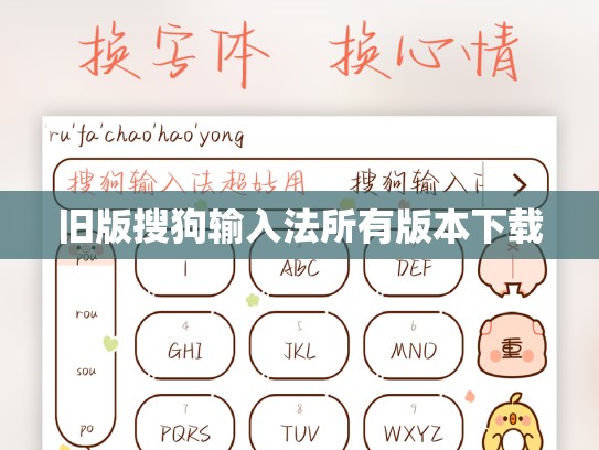 旧版搜狗输入法所有版本下载