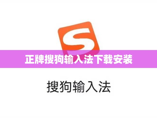 正牌搜狗输入法下载安装