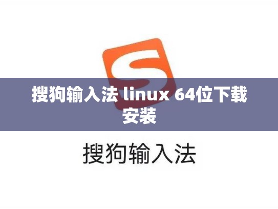 搜狗输入法 linux 64位下载安装