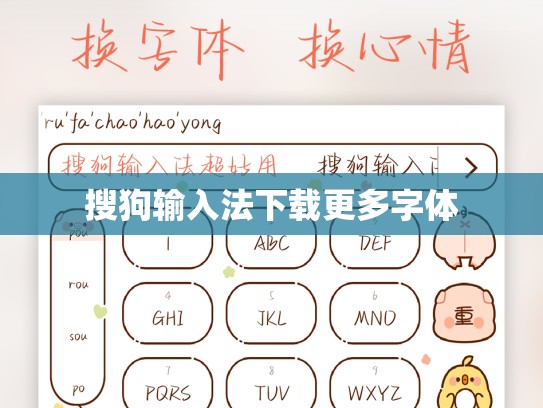 搜狗输入法下载更多字体