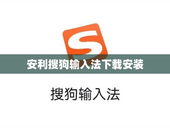 安利搜狗输入法下载安装