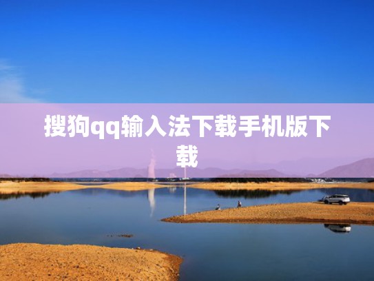 搜狗qq输入法下载手机版下载