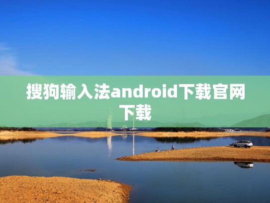 搜狗输入法android下载官网下载