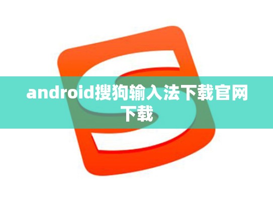 android搜狗输入法下载官网下载