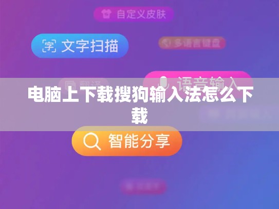 电脑上下载搜狗输入法怎么下载