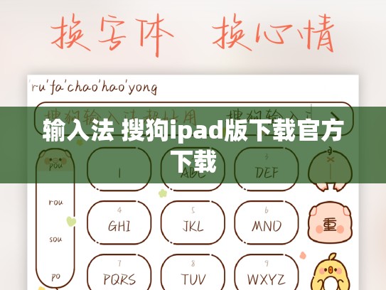 输入法 搜狗ipad版下载官方下载