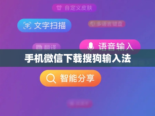 手机微信下载搜狗输入法