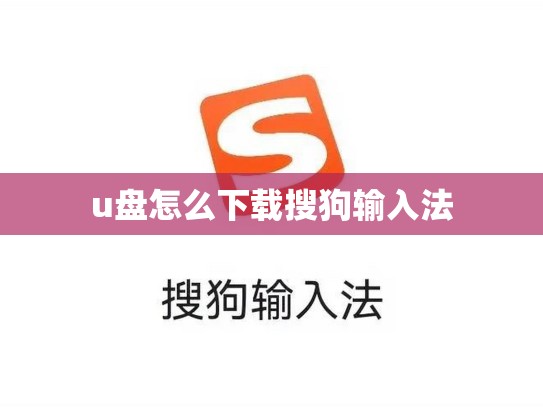 u盘怎么下载搜狗输入法