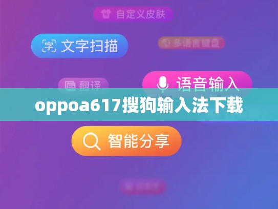 oppoa617搜狗输入法下载