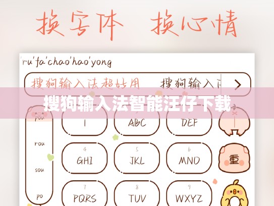 搜狗输入法智能汪仔下载