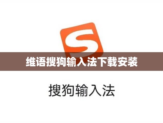 维语搜狗输入法下载安装