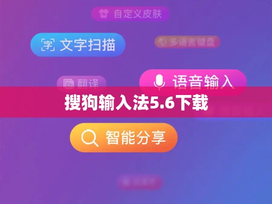 搜狗输入法5.6下载