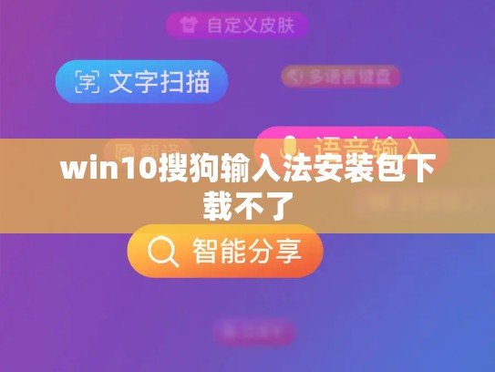 win10搜狗输入法安装包下载不了